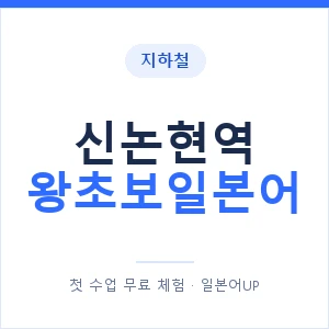 지하철 신논현역 왕초보일본어 - 추천 안내 이미지 — 일본어UP 1:1 맞춤 수업, 첫 수업 무료 체험