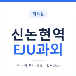 지하철 신논현역 EJU과외 - 추천 안내 이미지 — 일본어UP 1:1 맞춤 수업, 첫 수업 무료 체험