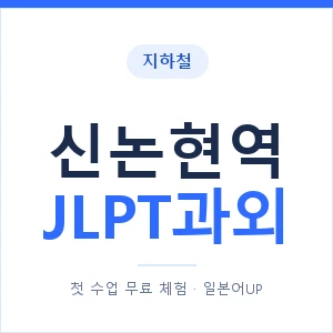 지하철 신논현역 JLPT과외 - N2 추천 안내 이미지 — 일본어UP 1:1 맞춤 수업, 첫 수업 무료 체험