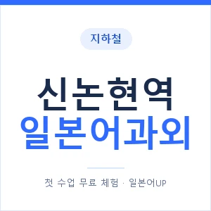 신논현역 일본어과외 안내 이미지 — 일본어UP 1:1 맞춤 수업