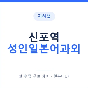 지하철 신포역 성인일본어과외 - 일본어회화 추천 안내 이미지 — 일본어UP 1:1 맞춤 수업, 첫 수업 무료 체험