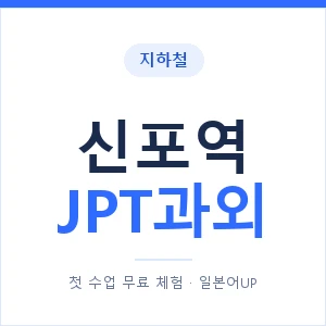 지하철 신포역 JPT과외 - 추천 안내 이미지 — 일본어UP 1:1 맞춤 수업, 첫 수업 무료 체험