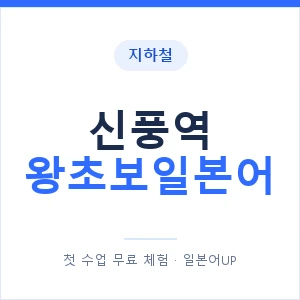 지하철 신풍역 왕초보일본어 - 추천 안내 이미지 — 일본어UP 1:1 맞춤 수업, 첫 수업 무료 체험
