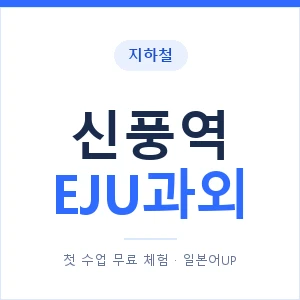 지하철 신풍역 EJU과외 - 추천 안내 이미지 — 일본어UP 1:1 맞춤 수업, 첫 수업 무료 체험