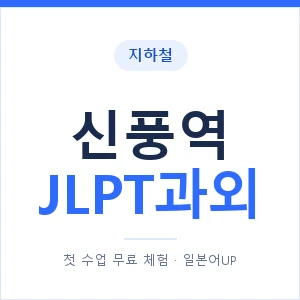 지하철 신풍역 JLPT과외 - N2 추천 안내 이미지 — 일본어UP 1:1 맞춤 수업, 첫 수업 무료 체험