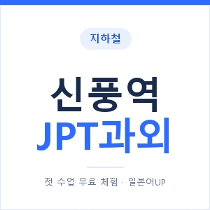 지하철 신풍역 JPT과외 - 추천 안내 이미지 — 일본어UP 1:1 맞춤 수업, 첫 수업 무료 체험