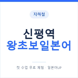 지하철 신평역 왕초보일본어 - 추천 안내 이미지 — 일본어UP 1:1 맞춤 수업, 첫 수업 무료 체험