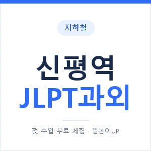 지하철 신평역 JLPT과외 - N2 추천 안내 이미지 — 일본어UP 1:1 맞춤 수업, 첫 수업 무료 체험