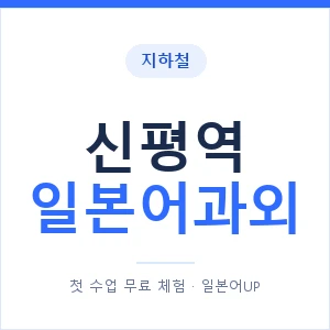 신평역 일본어과외 안내 이미지 — 일본어UP 1:1 맞춤 수업