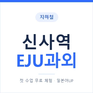 지하철 신사역 EJU과외 - 추천 안내 이미지 — 일본어UP 1:1 맞춤 수업, 첫 수업 무료 체험
