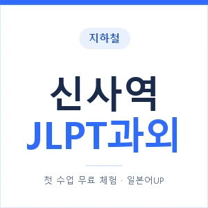 지하철 신사역 JLPT과외 - N2 추천 안내 이미지 — 일본어UP 1:1 맞춤 수업, 첫 수업 무료 체험