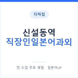 지하철 신설동역 직장인일본어과외 - 비즈니스 안내 이미지 — 일본어UP 1:1 맞춤 수업, 첫 수업 무료 체험