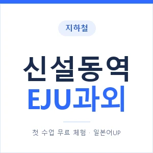 지하철 신설동역 EJU과외 - 추천 안내 이미지 — 일본어UP 1:1 맞춤 수업, 첫 수업 무료 체험