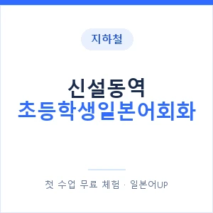 지하철 신설동역 초등학생일본어회화 - 히라가나 안내 이미지 — 일본어UP 1:1 맞춤 수업, 첫 수업 무료 체험