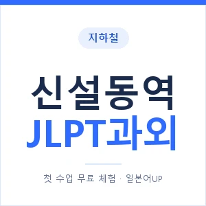 지하철 신설동역 JLPT과외 - N2 추천 안내 이미지 — 일본어UP 1:1 맞춤 수업, 첫 수업 무료 체험