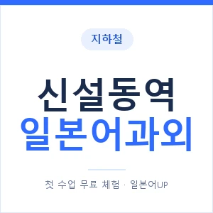 신설동역 일본어과외 안내 이미지 — 일본어UP 1:1 맞춤 수업