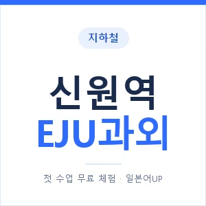 지하철 신원역 EJU과외 - 추천 안내 이미지 — 일본어UP 1:1 맞춤 수업, 첫 수업 무료 체험