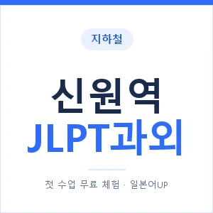 지하철 신원역 JLPT과외 - N2 추천 안내 이미지 — 일본어UP 1:1 맞춤 수업, 첫 수업 무료 체험
