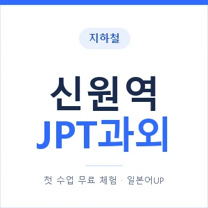 지하철 신원역 JPT과외 - 추천 안내 이미지 — 일본어UP 1:1 맞춤 수업, 첫 수업 무료 체험