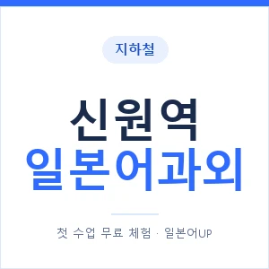 신원역 일본어과외 안내 이미지 — 일본어UP 1:1 맞춤 수업