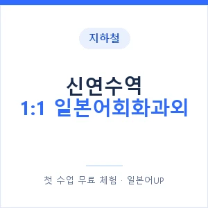 지하철 신연수역 1:1 일본어회화과외 - 왕초보부터 안내 이미지 — 일본어UP 1:1 맞춤 수업, 첫 수업 무료 체험