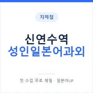 지하철 신연수역 성인일본어과외 - 일본어회화 추천 안내 이미지 — 일본어UP 1:1 맞춤 수업, 첫 수업 무료 체험