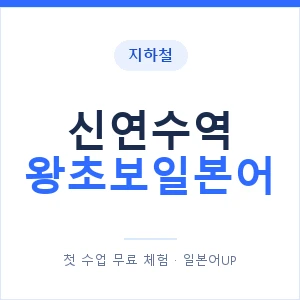 지하철 신연수역 왕초보일본어 - 추천 안내 이미지 — 일본어UP 1:1 맞춤 수업, 첫 수업 무료 체험