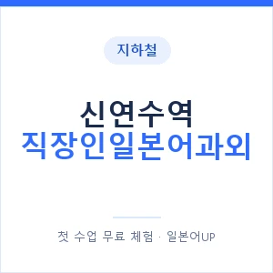 지하철 신연수역 직장인일본어과외 - 비즈니스 안내 이미지 — 일본어UP 1:1 맞춤 수업, 첫 수업 무료 체험