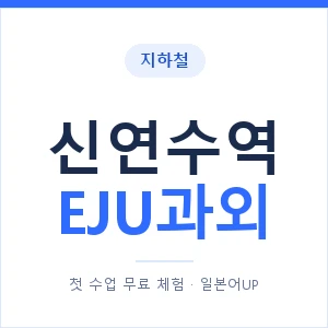 지하철 신연수역 EJU과외 - 추천 안내 이미지 — 일본어UP 1:1 맞춤 수업, 첫 수업 무료 체험