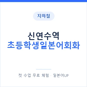 지하철 신연수역 초등학생일본어회화 - 히라가나 안내 이미지 — 일본어UP 1:1 맞춤 수업, 첫 수업 무료 체험