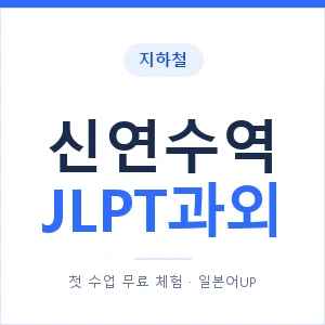 지하철 신연수역 JLPT과외 - N2 추천 안내 이미지 — 일본어UP 1:1 맞춤 수업, 첫 수업 무료 체험