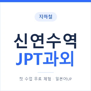 지하철 신연수역 JPT과외 - 추천 안내 이미지 — 일본어UP 1:1 맞춤 수업, 첫 수업 무료 체험
