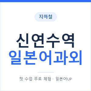 신연수역 일본어과외 안내 이미지 — 일본어UP 1:1 맞춤 수업