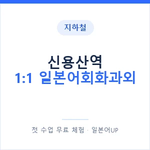 지하철 신용산역 1:1 일본어회화과외 - 왕초보부터 안내 이미지 — 일본어UP 1:1 맞춤 수업, 첫 수업 무료 체험