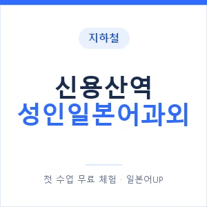 지하철 신용산역 성인일본어과외 - 일본어회화 추천 안내 이미지 — 일본어UP 1:1 맞춤 수업, 첫 수업 무료 체험