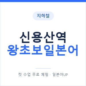 지하철 신용산역 왕초보일본어 - 추천 안내 이미지 — 일본어UP 1:1 맞춤 수업, 첫 수업 무료 체험