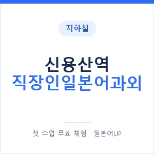 지하철 신용산역 직장인일본어과외 - 비즈니스 안내 이미지 — 일본어UP 1:1 맞춤 수업, 첫 수업 무료 체험