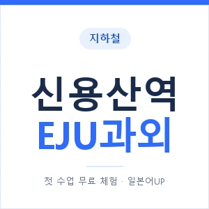 지하철 신용산역 EJU과외 - 추천 안내 이미지 — 일본어UP 1:1 맞춤 수업, 첫 수업 무료 체험