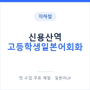 지하철 신용산역 고등학생일본어회화 - 추천 안내 이미지 — 일본어UP 1:1 맞춤 수업, 첫 수업 무료 체험