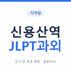 지하철 신용산역 JLPT과외 - N2 추천 안내 이미지 — 일본어UP 1:1 맞춤 수업, 첫 수업 무료 체험