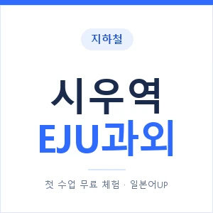 지하철 시우역 EJU과외 - 추천 안내 이미지 — 일본어UP 1:1 맞춤 수업, 첫 수업 무료 체험