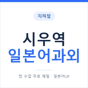 시우역 일본어과외 안내 이미지 — 일본어UP 1:1 맞춤 수업