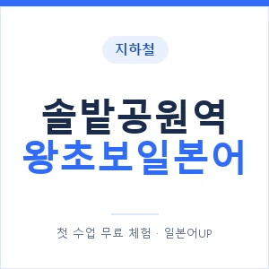 지하철 솔밭공원역 왕초보일본어 - 추천 안내 이미지 — 일본어UP 1:1 맞춤 수업, 첫 수업 무료 체험