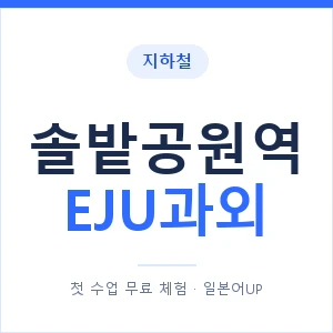 지하철 솔밭공원역 EJU과외 - 추천 안내 이미지 — 일본어UP 1:1 맞춤 수업, 첫 수업 무료 체험