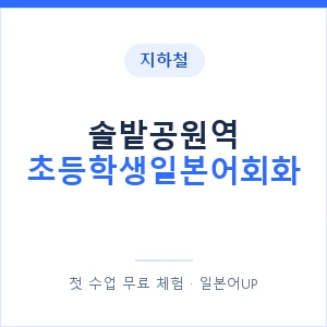 지하철 솔밭공원역 초등학생일본어회화 - 히라가나 안내 이미지 — 일본어UP 1:1 맞춤 수업, 첫 수업 무료 체험