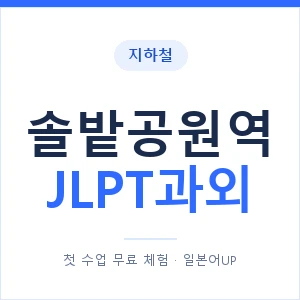 지하철 솔밭공원역 JLPT과외 - N2 추천 안내 이미지 — 일본어UP 1:1 맞춤 수업, 첫 수업 무료 체험