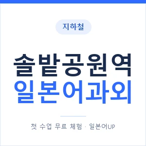솔밭공원역 일본어과외 안내 이미지 — 일본어UP 1:1 맞춤 수업