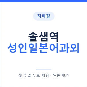지하철 솔샘역 성인일본어과외 - 일본어회화 추천 안내 이미지 — 일본어UP 1:1 맞춤 수업, 첫 수업 무료 체험