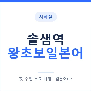 지하철 솔샘역 왕초보일본어 - 추천 안내 이미지 — 일본어UP 1:1 맞춤 수업, 첫 수업 무료 체험