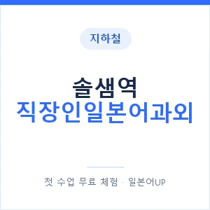 지하철 솔샘역 직장인일본어과외 - 비즈니스 안내 이미지 — 일본어UP 1:1 맞춤 수업, 첫 수업 무료 체험